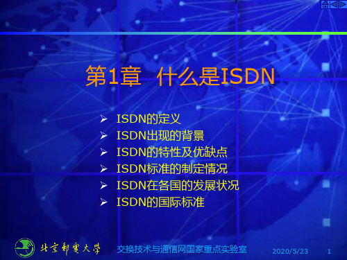 什么是ISDN(综合业务数字网)