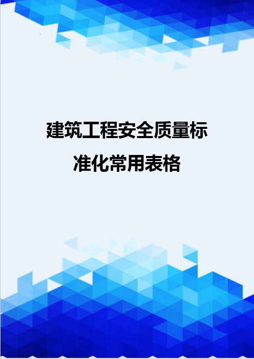 {推荐}建筑工程安全质量标准化常用表格