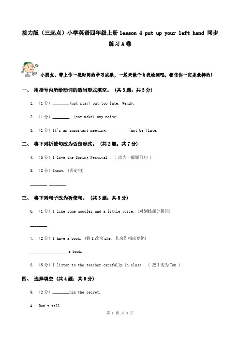 接力版(三起点)小学英语四年级上册lesson 4 put up your left hand 同步练习A卷