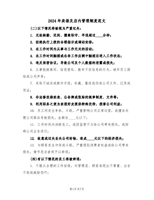 2024年卖场及店内管理制度范文（五篇）