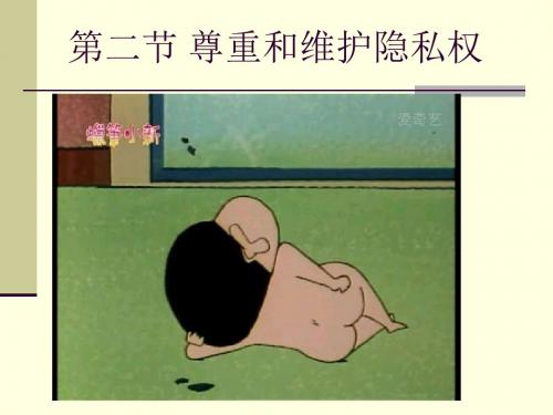 人教版八年级下册第五课第二节尊重和维护隐私权