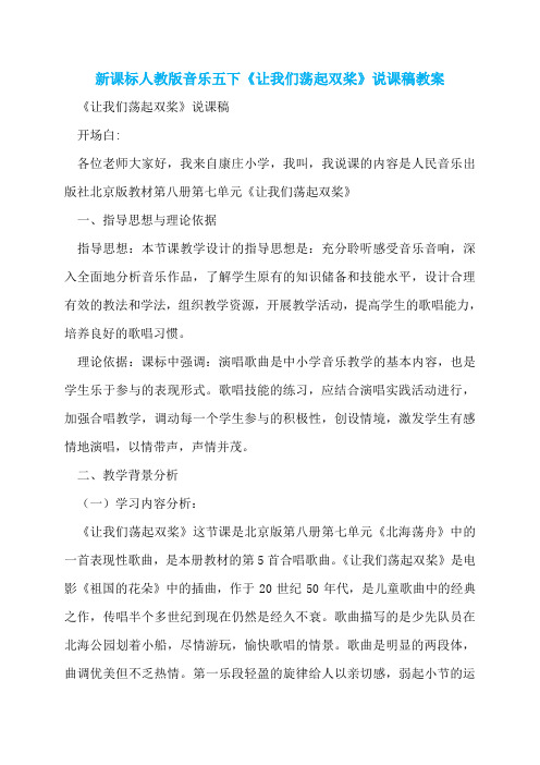新课标人教版音乐五下《让我们荡起双桨》说课稿教案