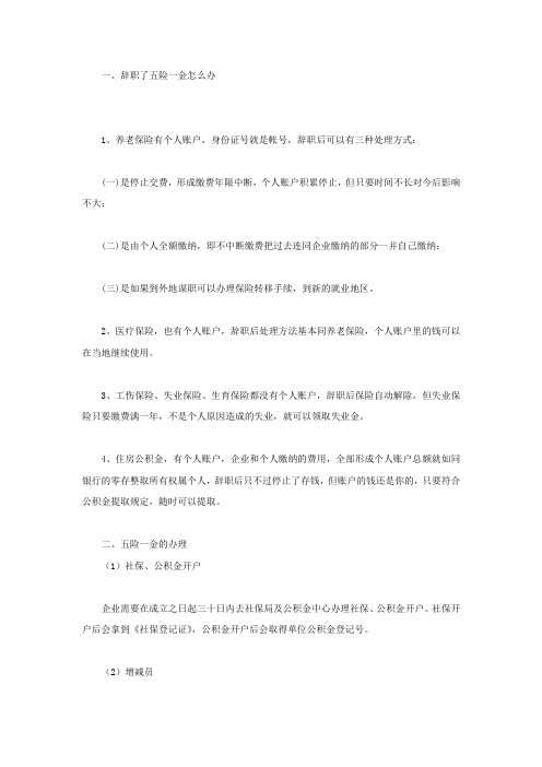 辞职了五险一金怎么办