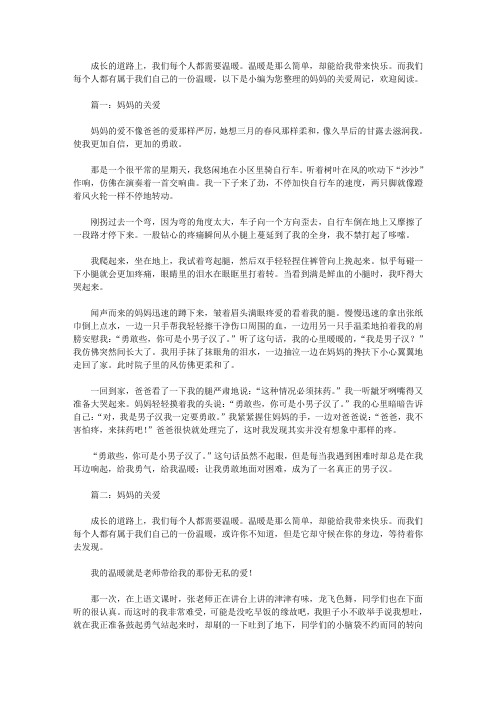 妈妈的关爱周记