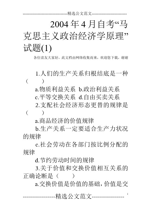 2004年4月自考“马克思主义政治经济学原理”试题(1)