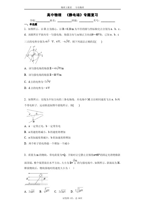 高中物理  《静电场》专题复习