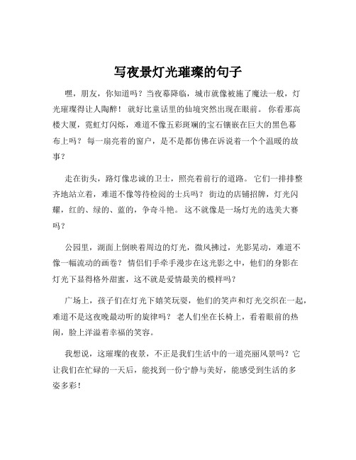 写夜景灯光璀璨的句子