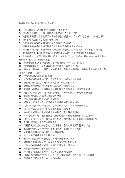 执业医师考试必须熟记的150个知识点