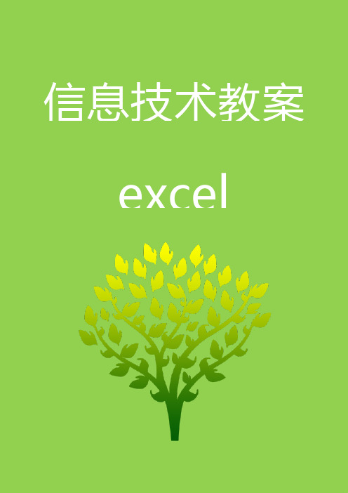 信息技术课Excel基本操作教学教案