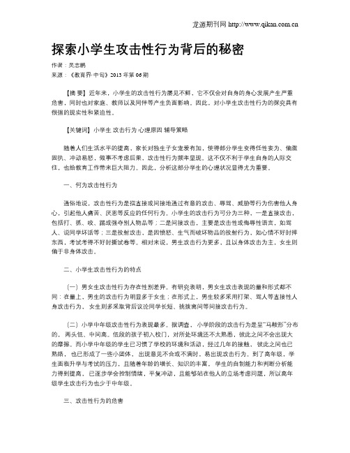 探索小学生攻击性行为背后的秘密