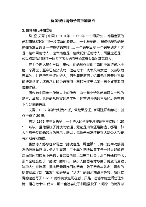 优美现代诗句子摘抄加赏析