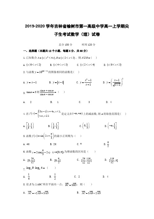  2019-2020学年吉林省榆树市第一高级中学高一上学期尖子生考试数学(理)试卷