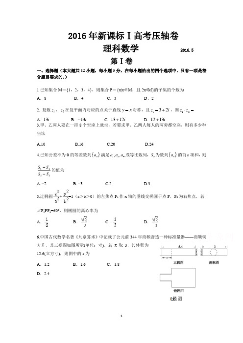 2016年新课标Ⅰ高考压轴卷理科数学(含答案)