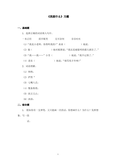 2017-2018年沪教版语文小学三年级上册《我画什么》精选习题