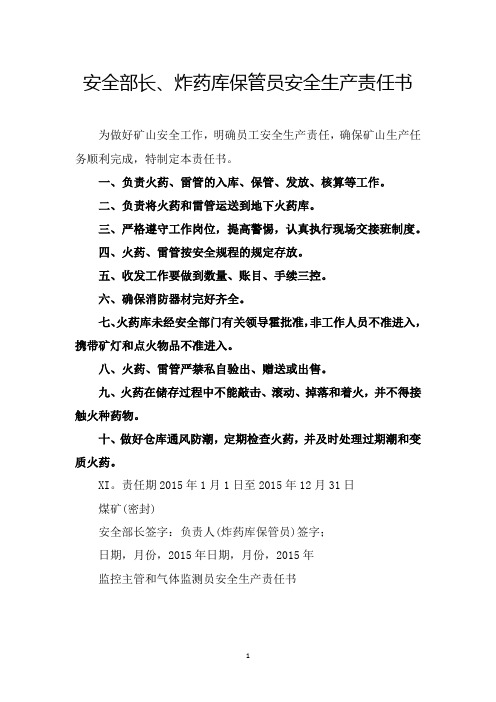 安全部长、炸药库保管员安全生产责任书