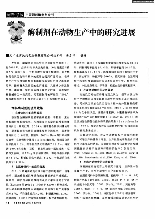 酶制剂在动物生产中的研究进展