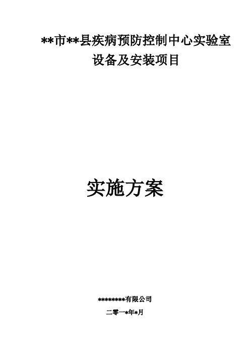 县疾病预防控制中心实验室实施方案