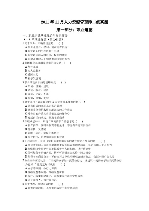 [VIP专享]2011年11月人力资源二级真题及答案