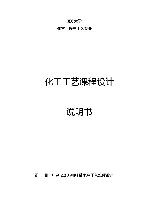 2020年(工艺流程)年产万吨味精生产工艺流程设计