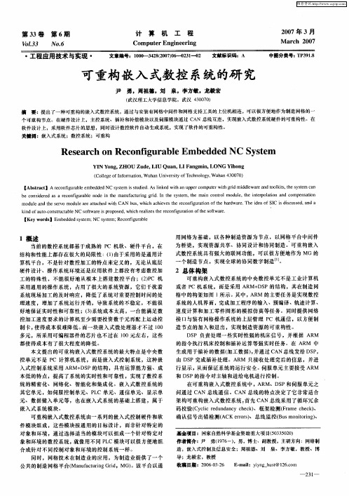 可重构嵌入式数控系统的研究