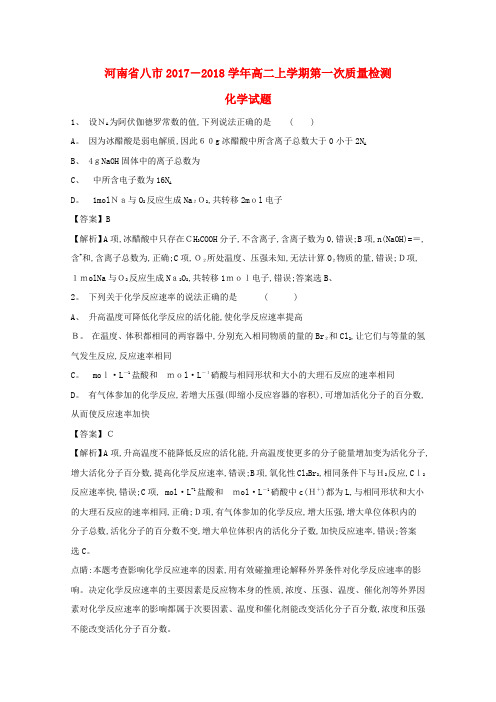 高二化学上学期第一次质量检测试题(含解析)
