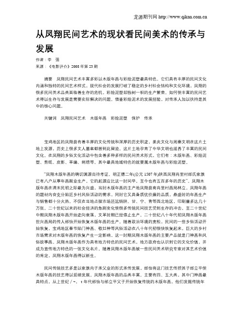 从凤翔民间艺术的现状看民间美术的传承与发展