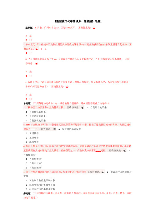 新型城市化发展--《新型城市化中的城乡一体发展》习题答案