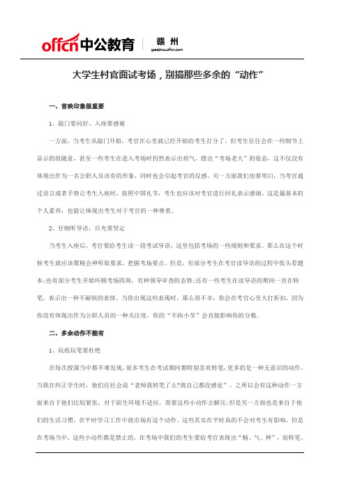 大学生村官面试考场,别搞那些多余的“动作”