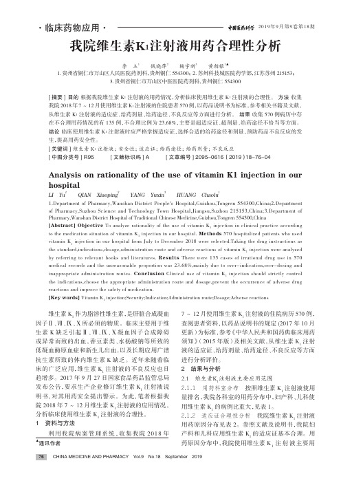 我院维生素K1注射液用药合理性分析