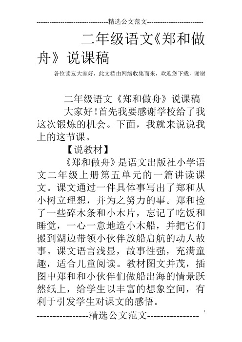二年级语文《郑和做舟》说课稿