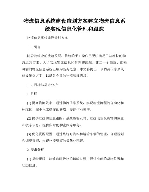 物流信息系统建设策划方案建立物流信息系统实现信息化管理和跟踪