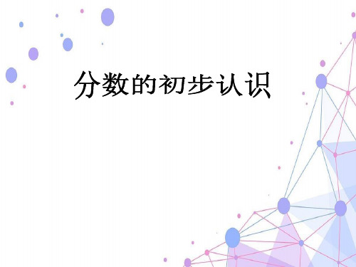 2021苏教版三年级数学上册《分数的初步认识》优质公开课课件(精品).ppt