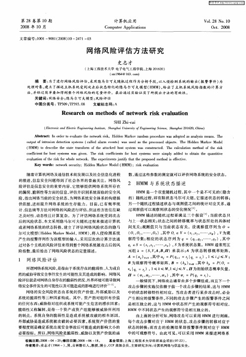 网络风险评估方法研究
