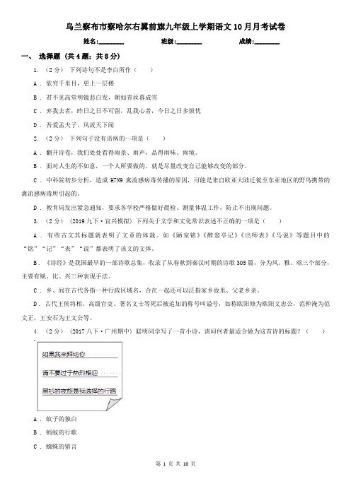 乌兰察布市察哈尔右翼前旗九年级上学期语文10月月考试卷