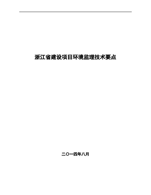 浙江省建设项目环境监理技术要点2014-8-7