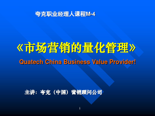 市场营销的量化管理