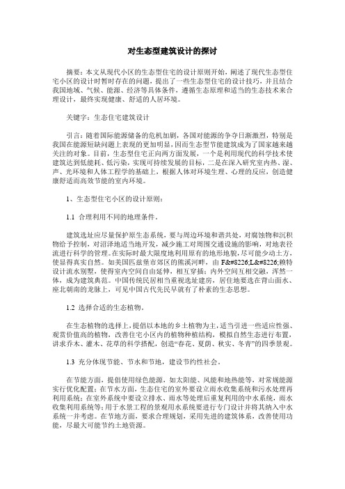 对生态型建筑设计的探讨