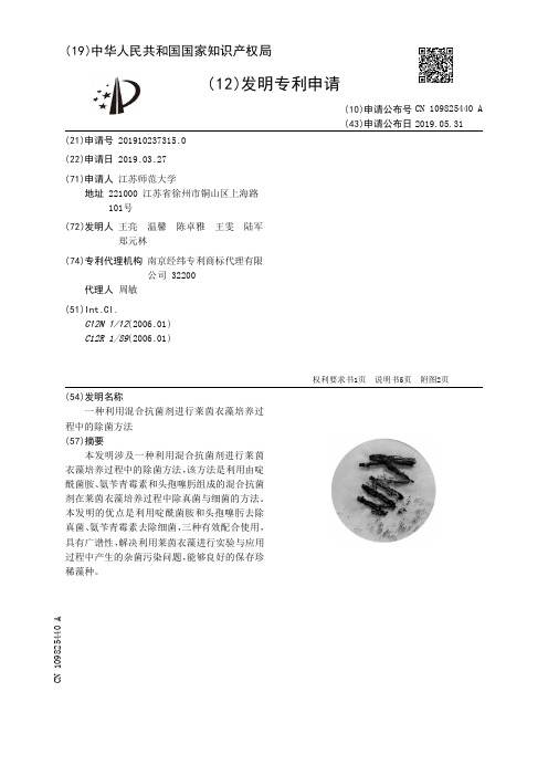 【CN109825440A】一种利用混合抗菌剂进行莱茵衣藻培养过程中的除菌方法【专利】