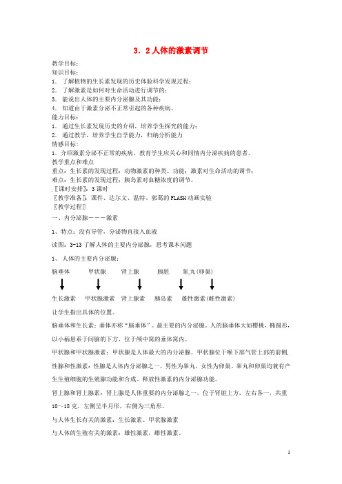 八年级科学上册 3.2 人体的激素调节教案 浙教版