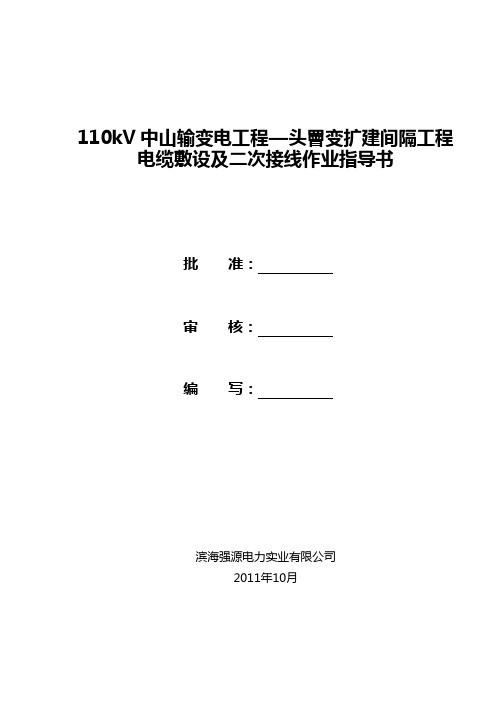 电缆敷设及二次接线典型措施