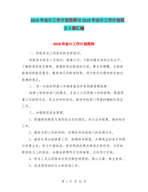2018年会计工作计划范例与2018年会计工作计划范文4篇汇编.doc
