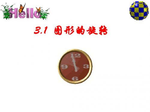 江苏地区 苏科版八年级上数学3.1《图形的旋转》课件