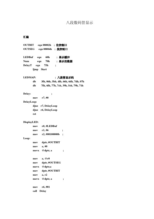 单片机实验 八段数码管显示 c语言 汇编