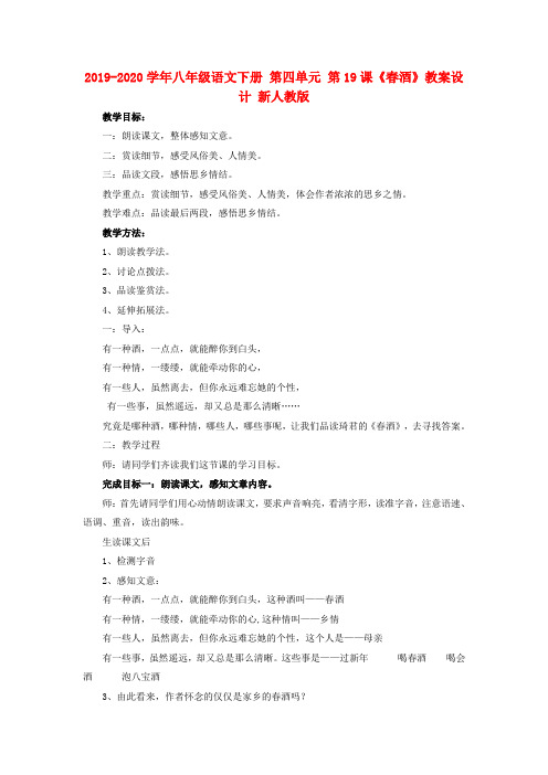 2019-2020学年八年级语文下册 第四单元 第19课《春酒》教案设计 新人教版.doc