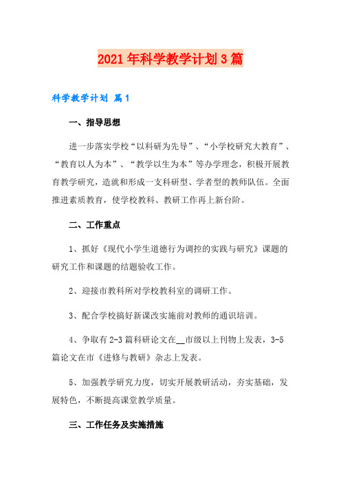 2021年科学教学计划3篇(精品模板)