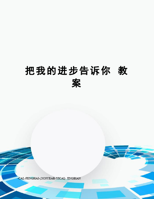 把我的进步告诉你教案