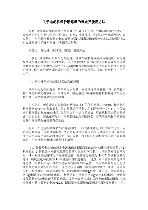 关于电动机保护断路器的整定及使用方法