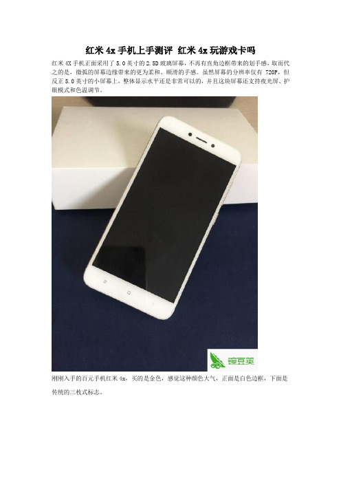 红米4x手机上手测评 红米4x玩游戏卡吗