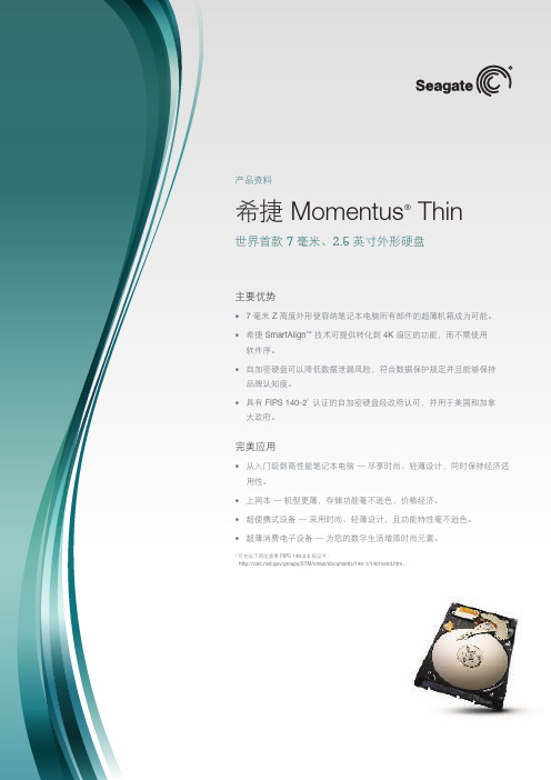 希捷 Momentus Thin 产品资料