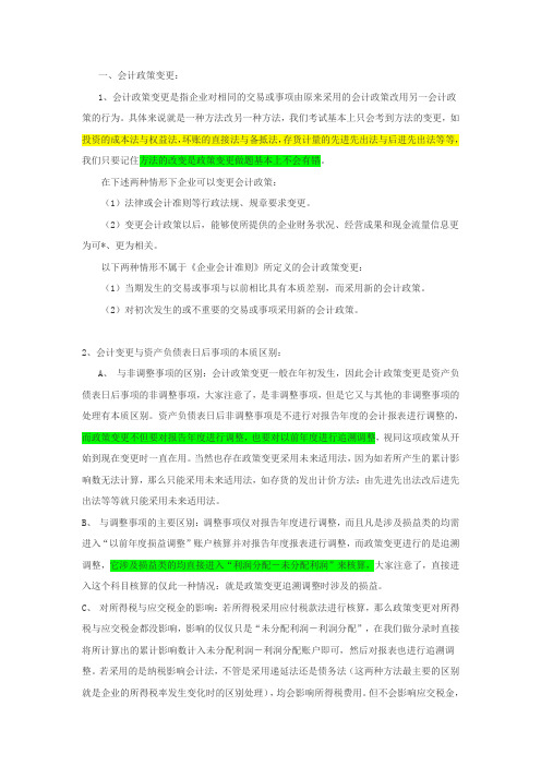 会计政策变更 前期差错 资产负债表日后事项区别